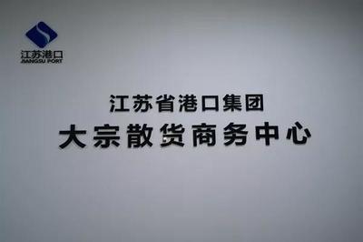 江苏省国资委 图片新闻 【一体化进行时】系统谋篇、体系布局--推进江苏港口大宗散货一体化